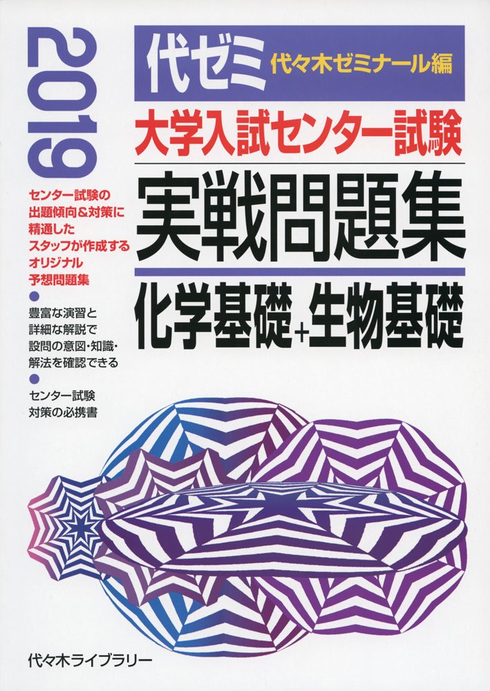 大学入試センター試験実戦問題集化学基礎+生物基礎 2019年 | 代々木