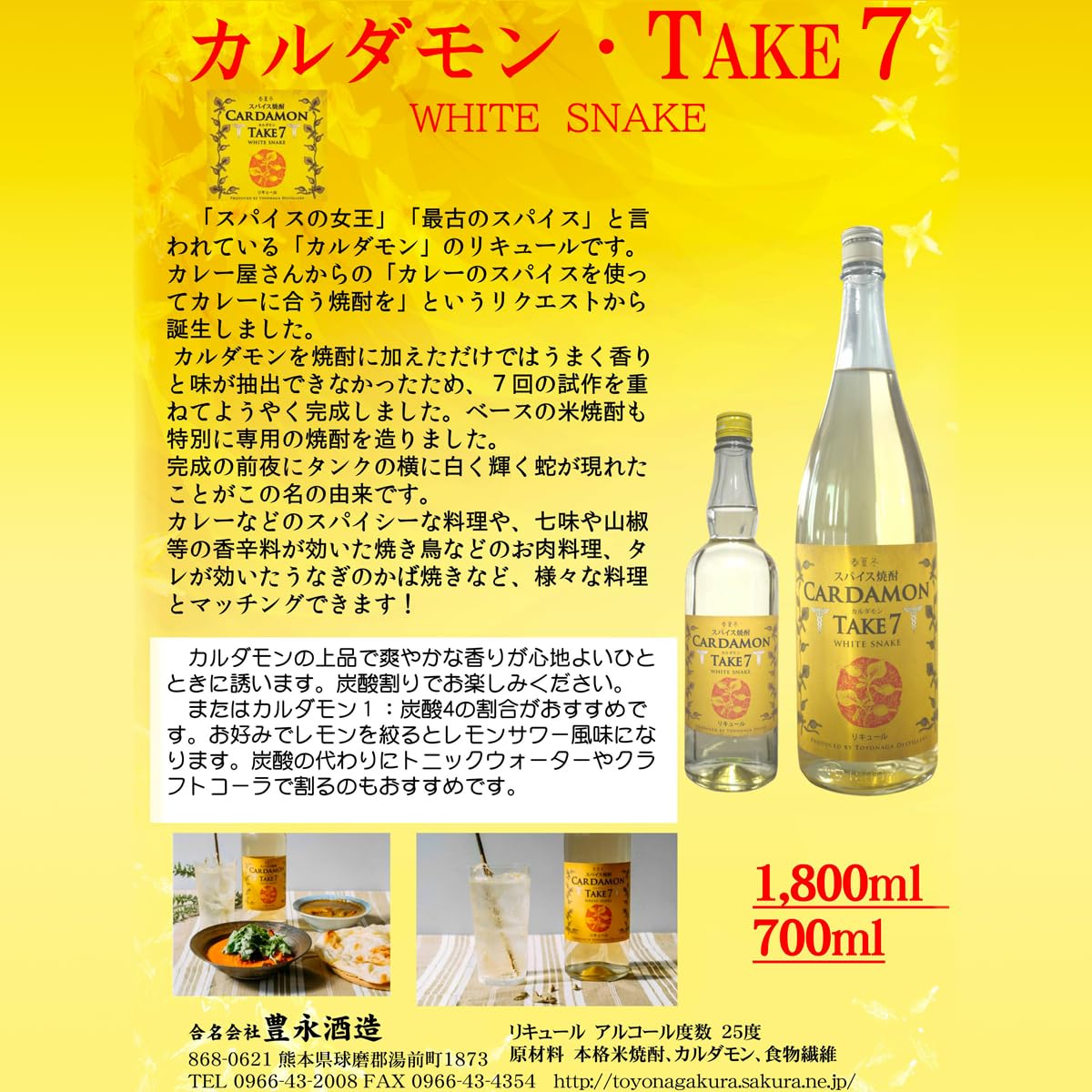 Amazon.co.jp: 豊永蔵 スパイス焼酎 カルダモンTAKE7 WHITE SNAKE