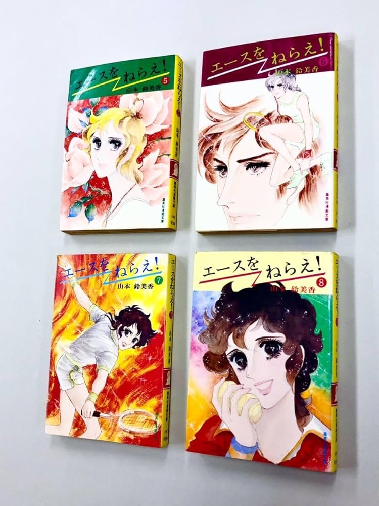 Amazon.co.jp: ほぼ全初版山本鈴美香「エースをねらえ：漫画文庫