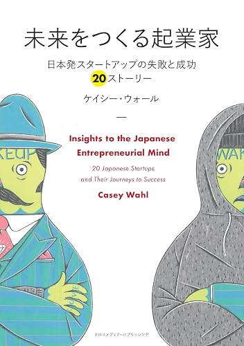 未来をつくる起業家 ~日本発スタートアップの失敗と成功 20ストーリー~ (NextPublishing)
