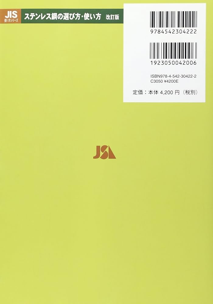 ステンレス鋼の選び方・使い方 改訂版 (JIS使い方シリーズ) | 田中