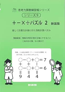 パズル 2 新装版 (サイパー思考力算数練習帳シリーズ9) | 石川久雄