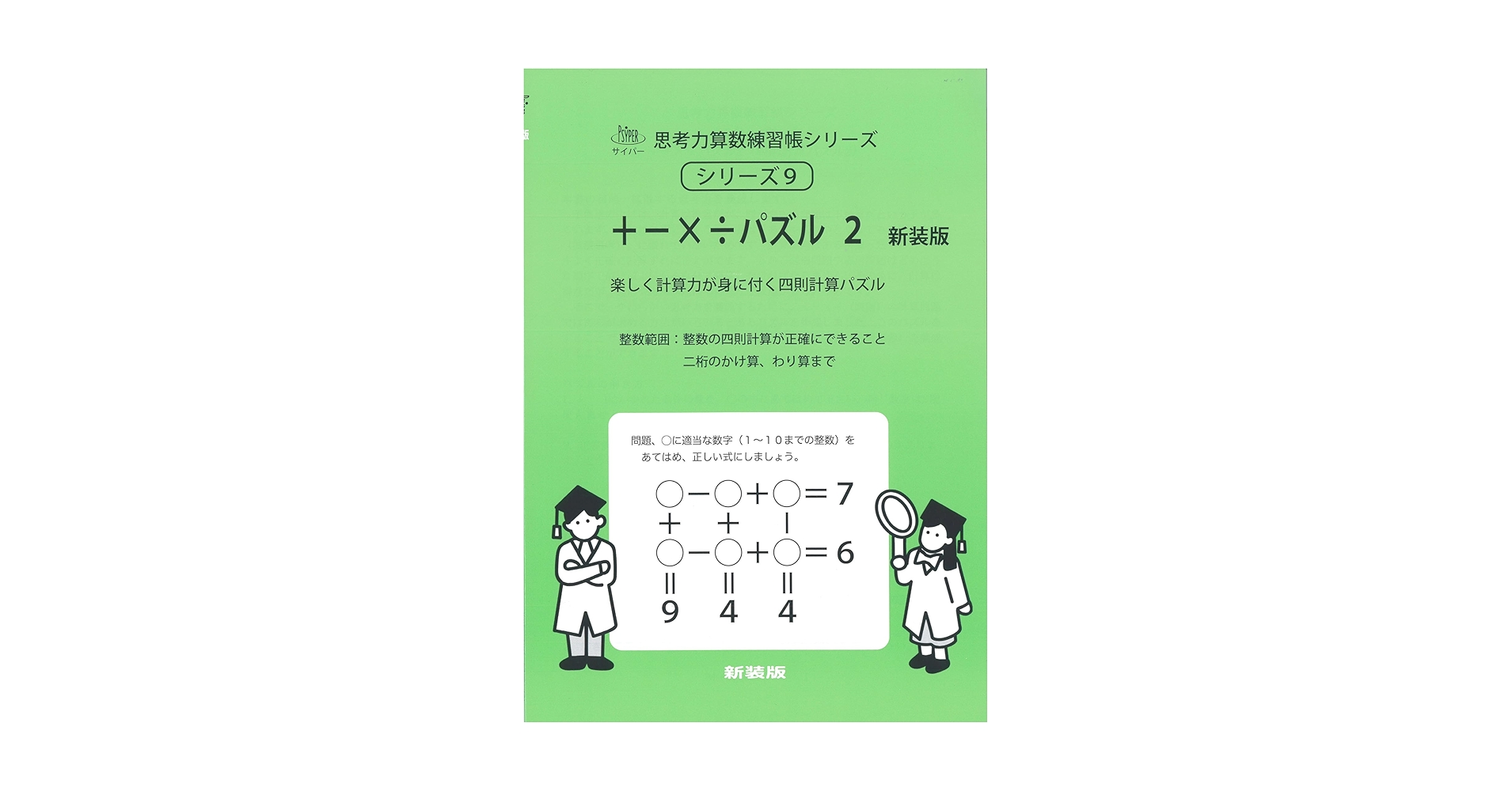 サイパー　思考力算数練習帳シリーズ　② バラ売りOK パズル 2 新装版 (サイパー思考力算数練習帳シリーズ9) | 石川久雄
