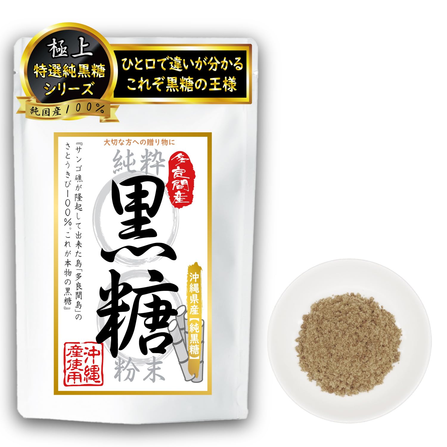 Amazon.co.jp: 【ひとくちで違いが分かる。これぞ黒砂糖の王様】粉末