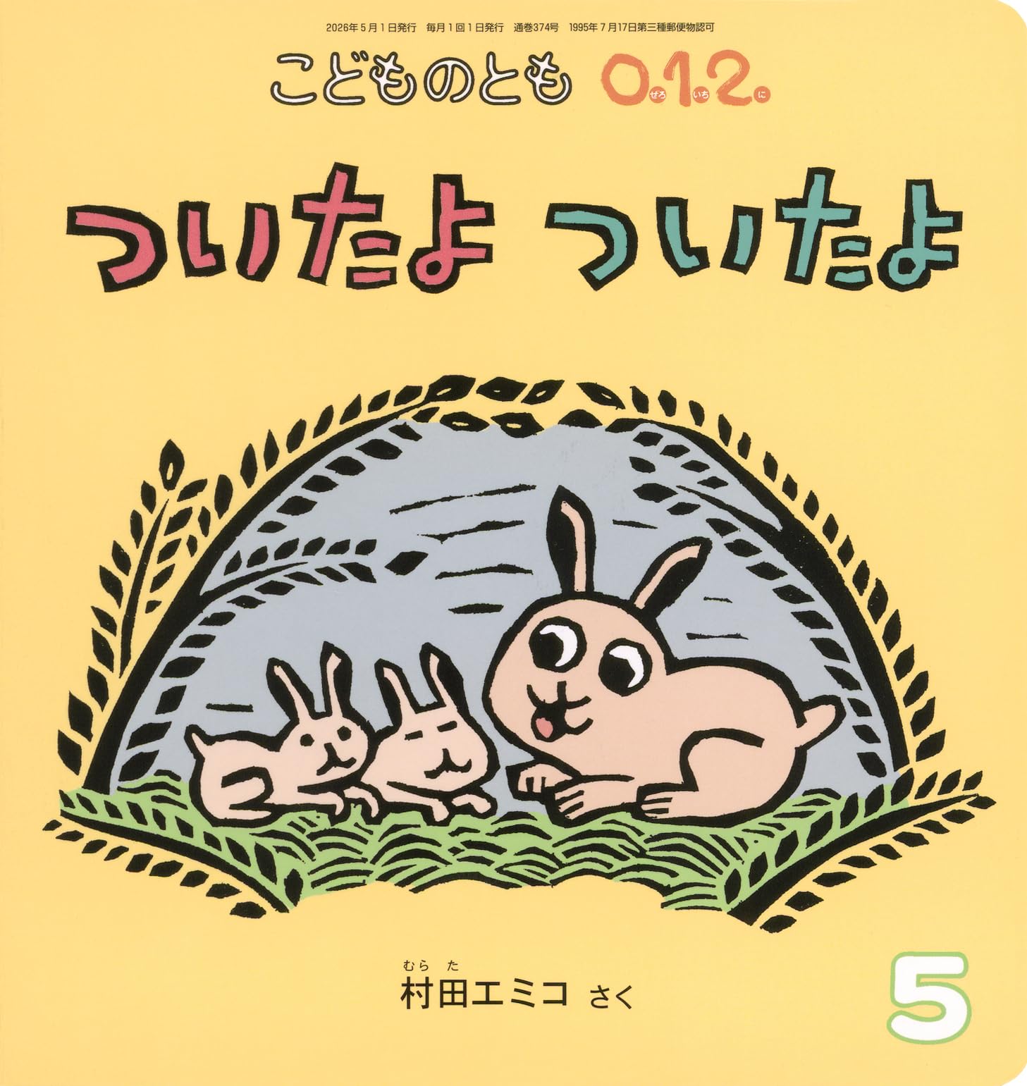 ついたよ ついたよ (こどものとも0.1.2.2026年5月号) | 村田 エミコ
