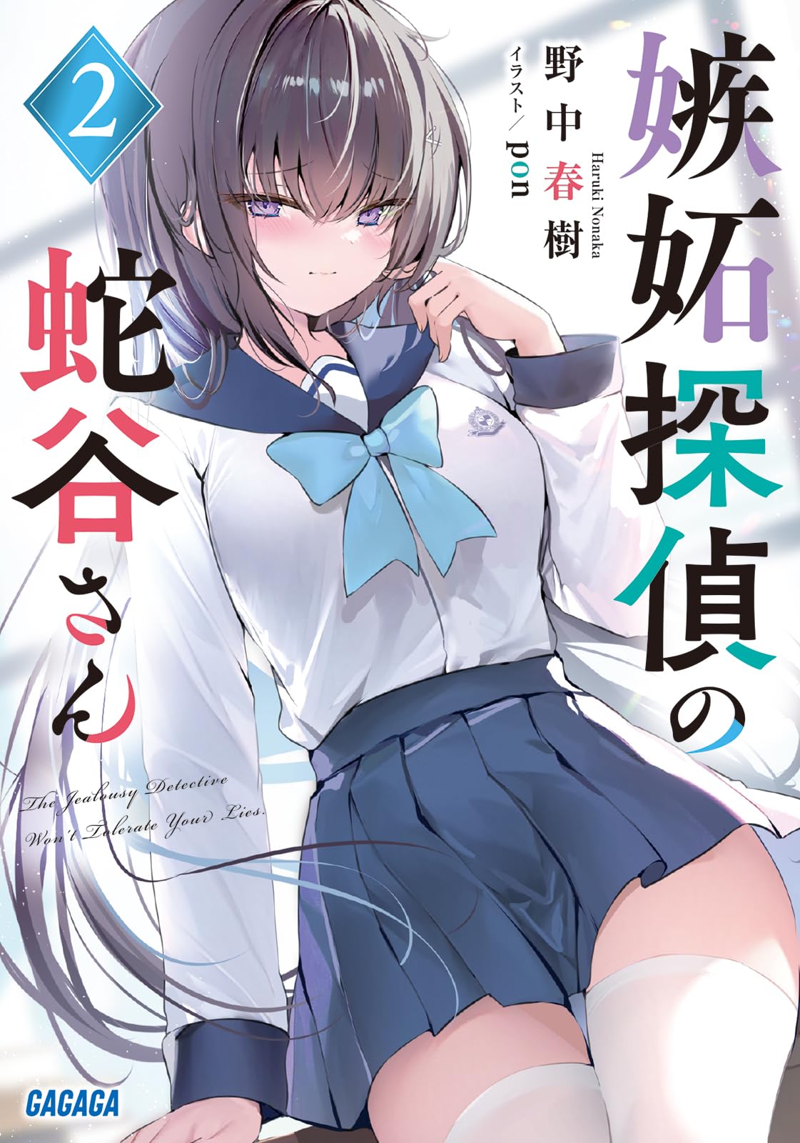 嫉妬探偵の蛇谷さん　抽プレサイン入りフォトプリント　野中春樹　pon ガガガ文庫 71jkuz12E8L.jpg