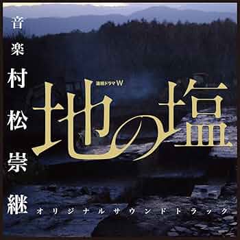 Amazon.co.jp: WOWOW 連続ドラマW 地の塩 オリジナルサウンド