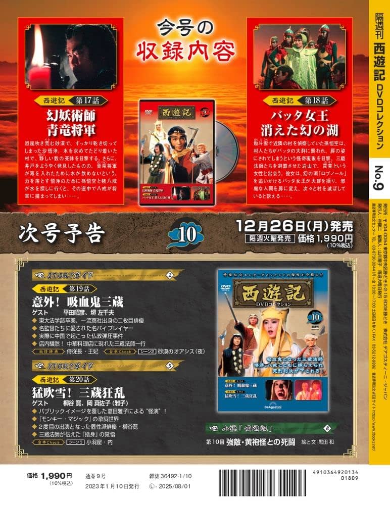 西遊記DVDコレクション 9号 (第17話 幻妖術師 青竜将軍/第18話