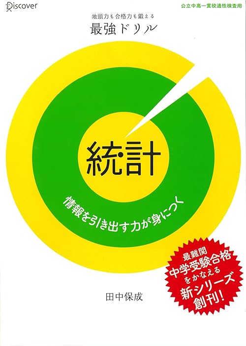 最強ドリル 統計