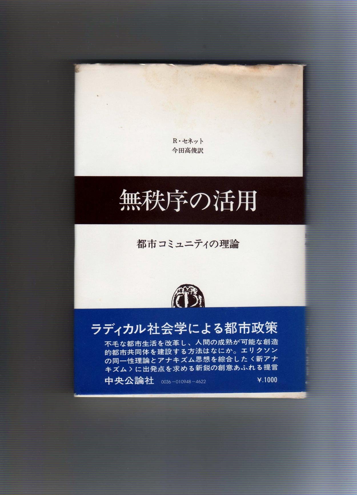 『無秩序の活用：都市コミュニティの理論』リチャード・セネット 無秩序の活用―都市コミュニティの理論 (1975年) | リチャード セネット