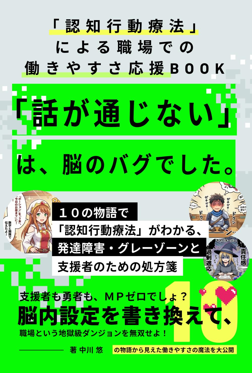 「話が通じない」は、脳のバグでした。: 10の物語で「認知行動療法」がわかる、発達障害・グレーゾーンと支援者のための処方箋