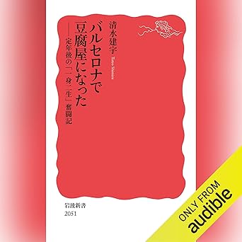  バルセロナで豆腐屋になった: 定年後の「一身二生」奮闘記 