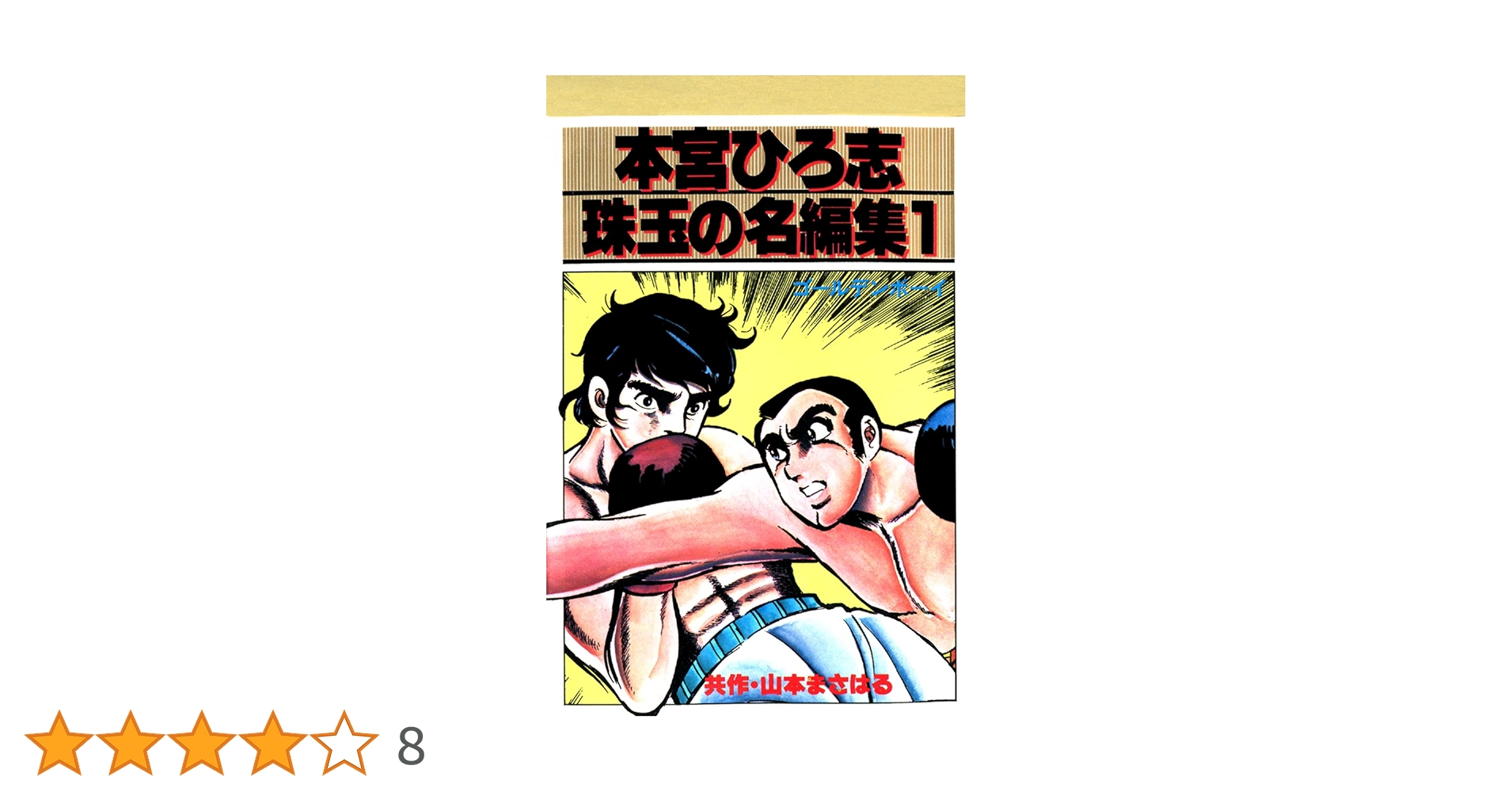 Amazon.co.jp: 本宮ひろ志 珠玉の名編集 1 eBook : 本宮ひろ志