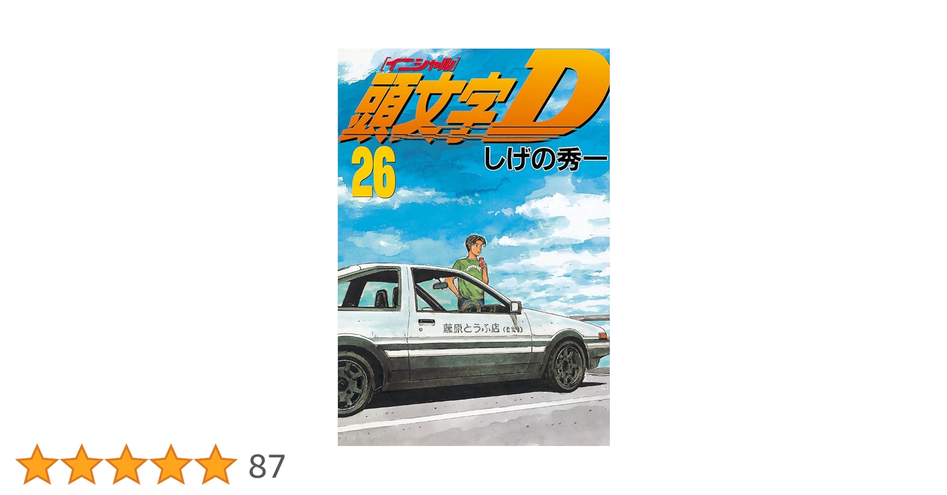 頭文字D（26） (ヤングマガジンコミックス) | しげの秀一 | 青年