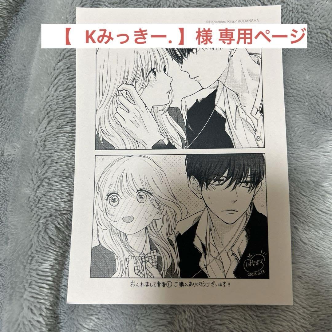 Amazon.co.jp: おくれまして青春 特典 Kみっきー.様 ページ : おもちゃ
