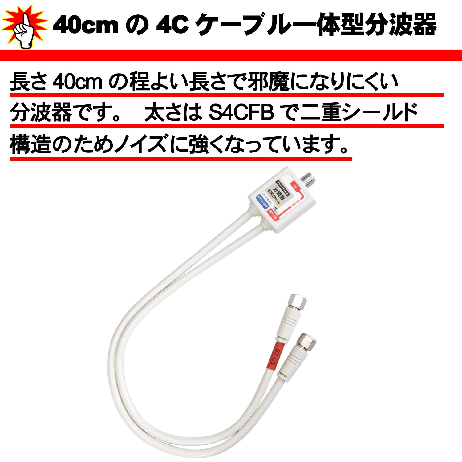 Amazon | F-Factory 分波器 ケーブル一体型 0.4m (4K8K /BS/CS/地デジ