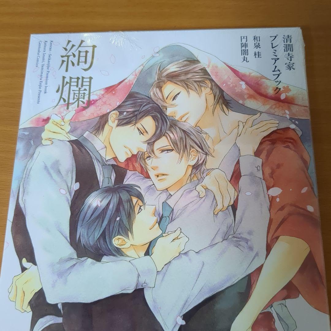 Amazon.co.jp: 絢爛 清澗寺家プレミアムブック 和泉桂 円陣闇丸  