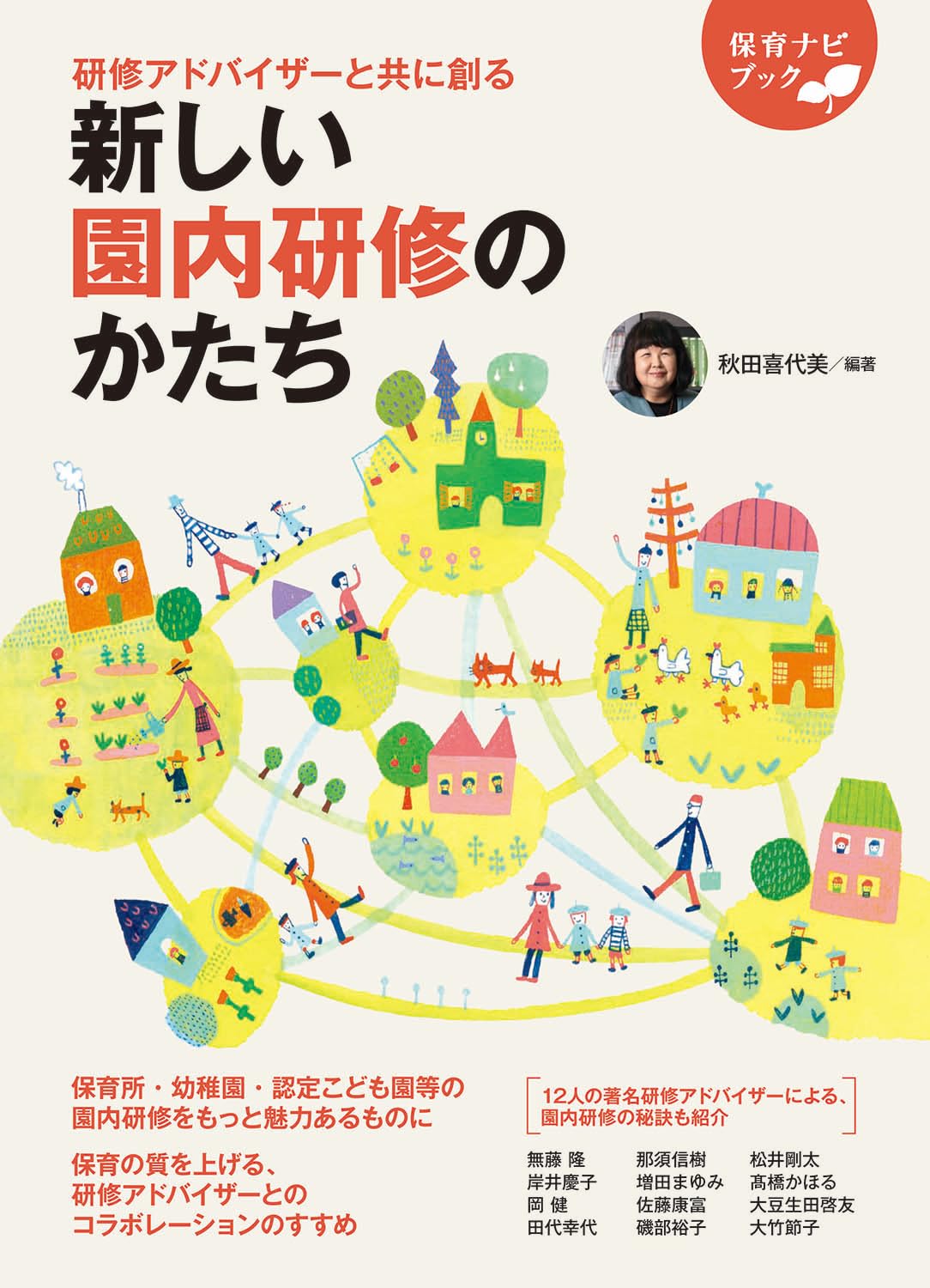 Amazon.co.jp: 研修アドバイザーと共に創る 新しい園内研修のかたち