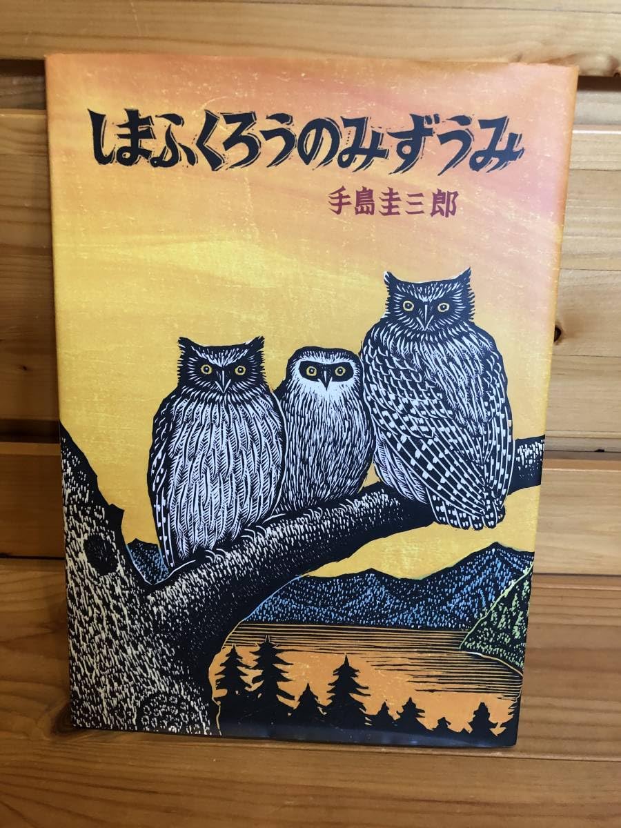 Amazon.co.jp: ※※「絵本 しまふくろうのみずうみ 手島圭三郎」古本