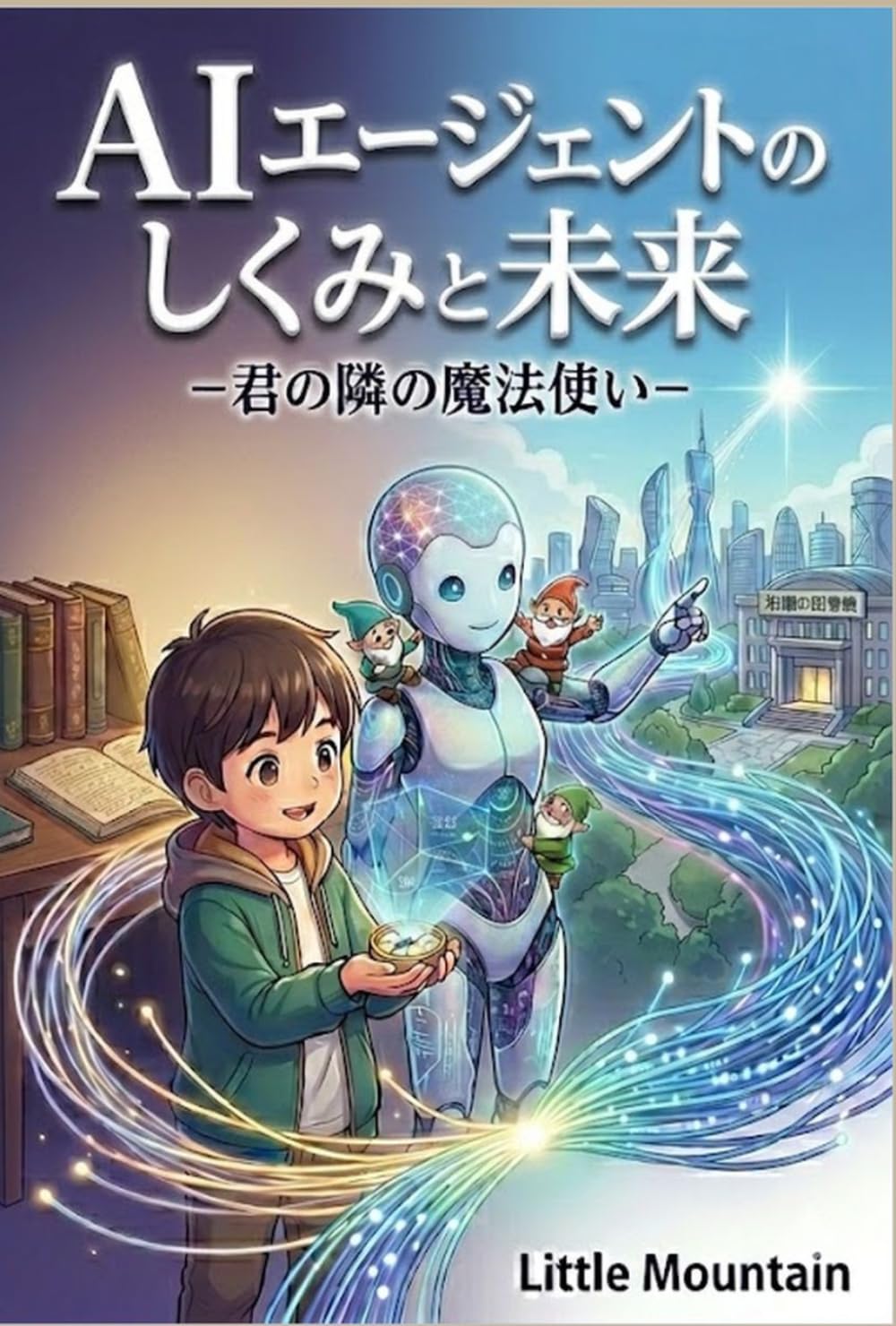 AIエージェントのしくみと未来: 君の隣の魔法使い