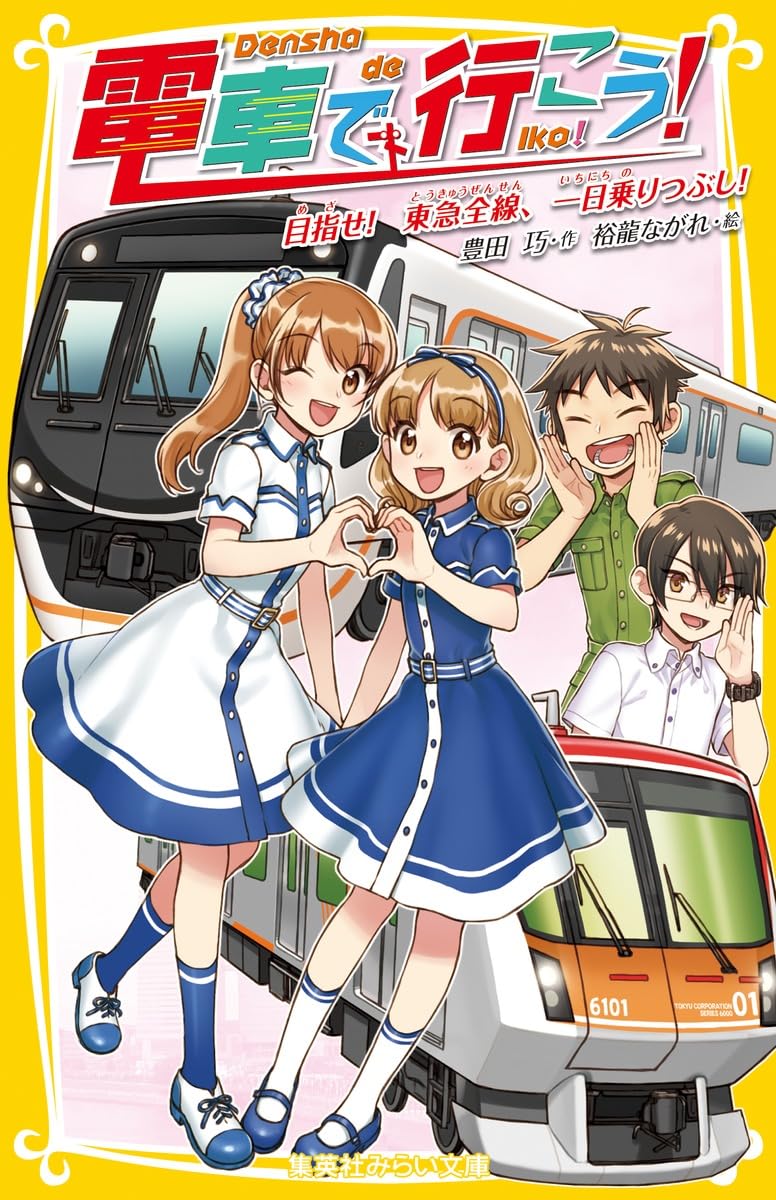 電車で行こう！まとめ売り43冊！ 電車で行こう！まとめ売り43冊！ 電車