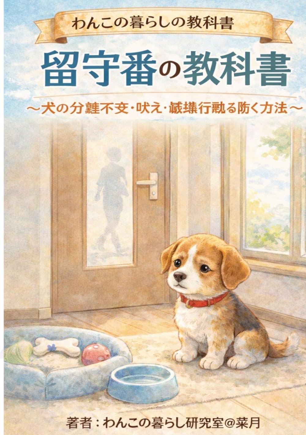 留守番の教科書: 犬の分離不安・吠え・破壊行動を防ぐ方法 (わんこの暮らしの教科書)