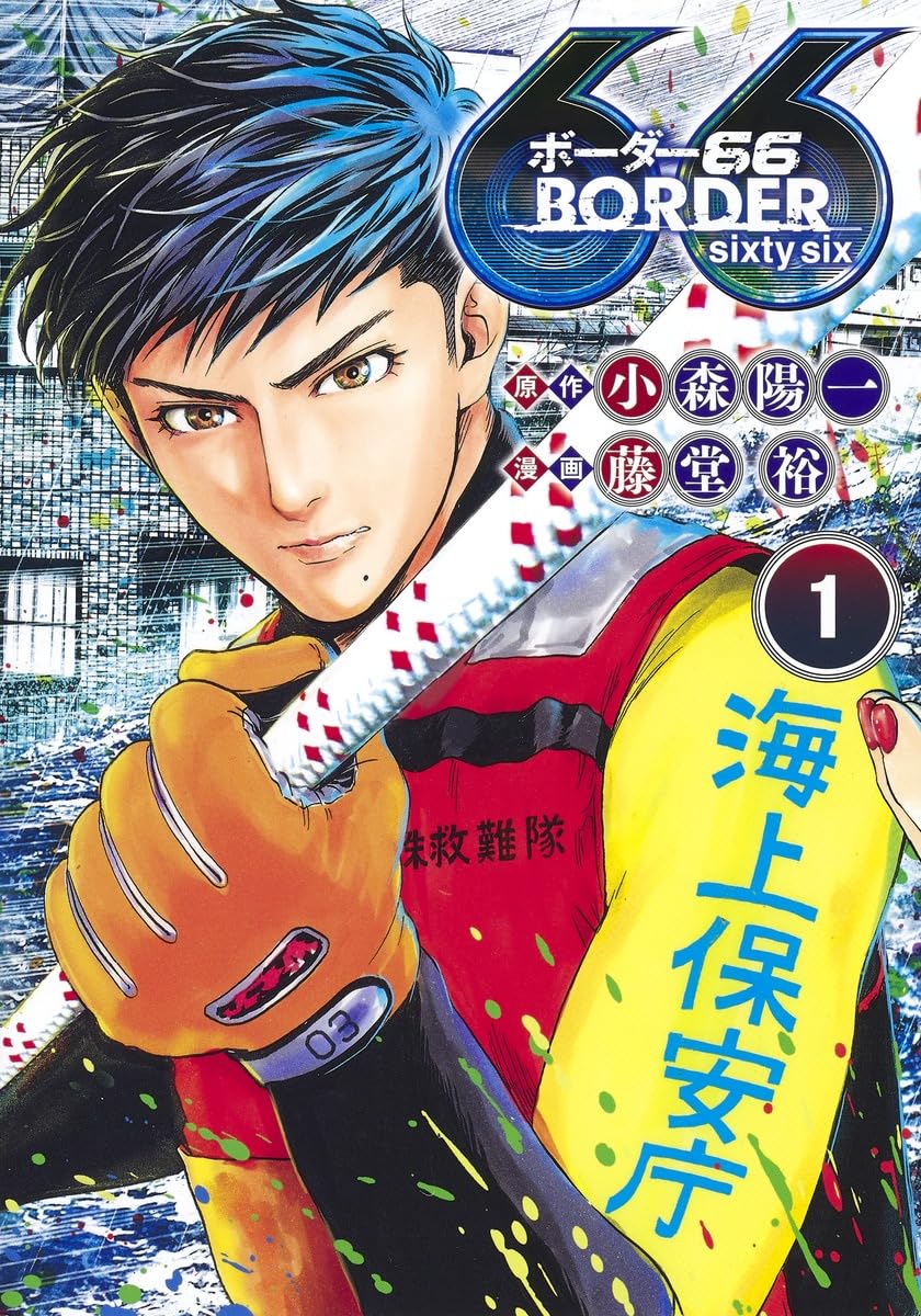 BORDER66 1 (ヤングジャンプコミックス) | 藤堂 裕, 小森 陽一 |本