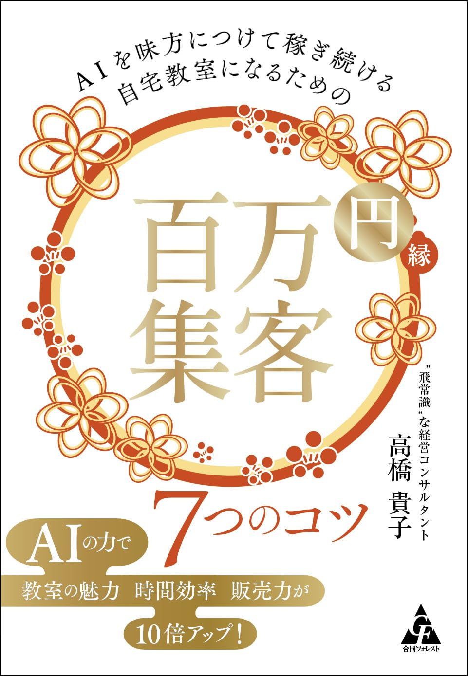 稼ぎ続ける人のお金の秘密　ビジネス　ノウハウ　商材　情報 AIを味方につけて稼ぎ続ける自宅教室になるための 百万円集客 7つの