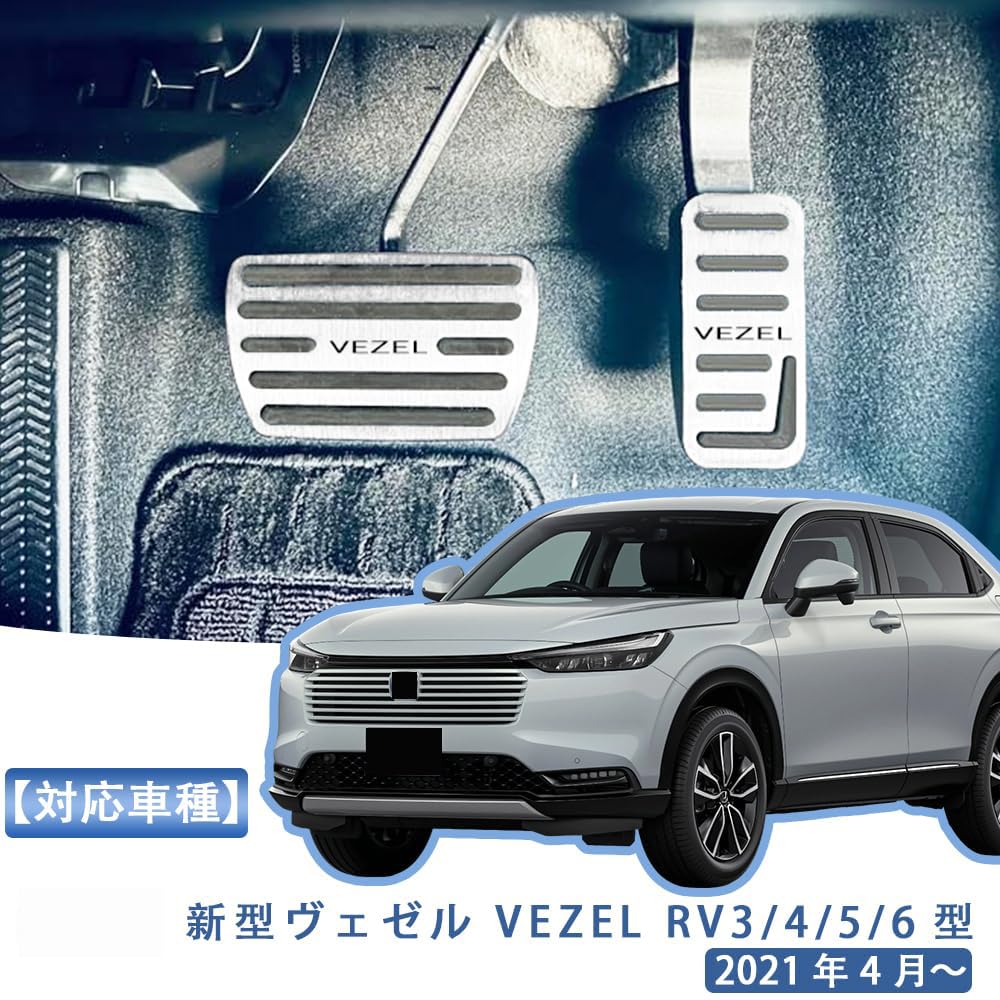 MEKOMEKO 対応 新型 ヴェゼル ペダルカバー ブレーキアクセルカバー 安…