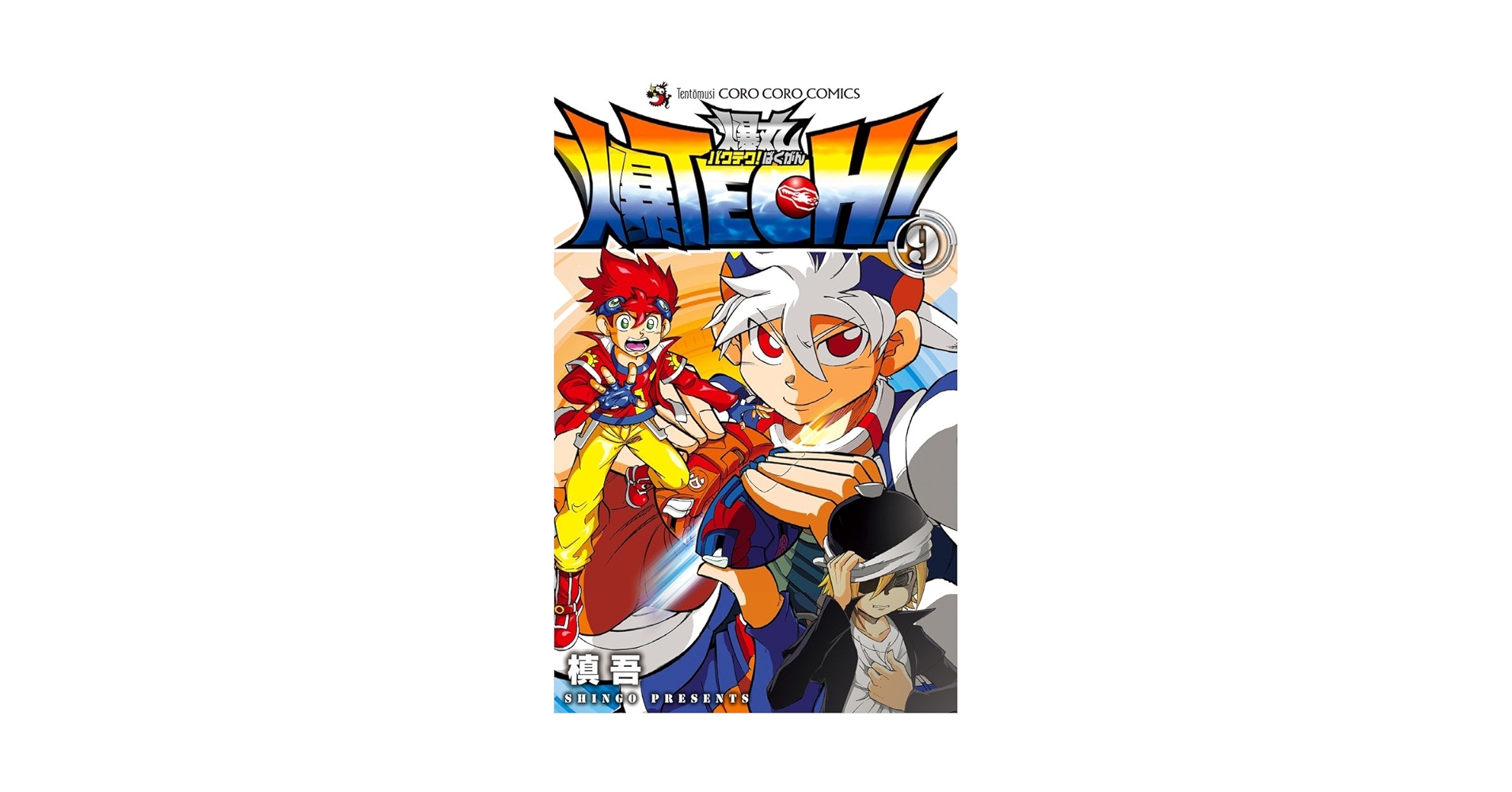 【中古】 爆ＴＥＣＨ！爆丸 第９巻/小学館/槙吾 中古】 爆TECH！爆丸 第9巻/小学館/槙吾