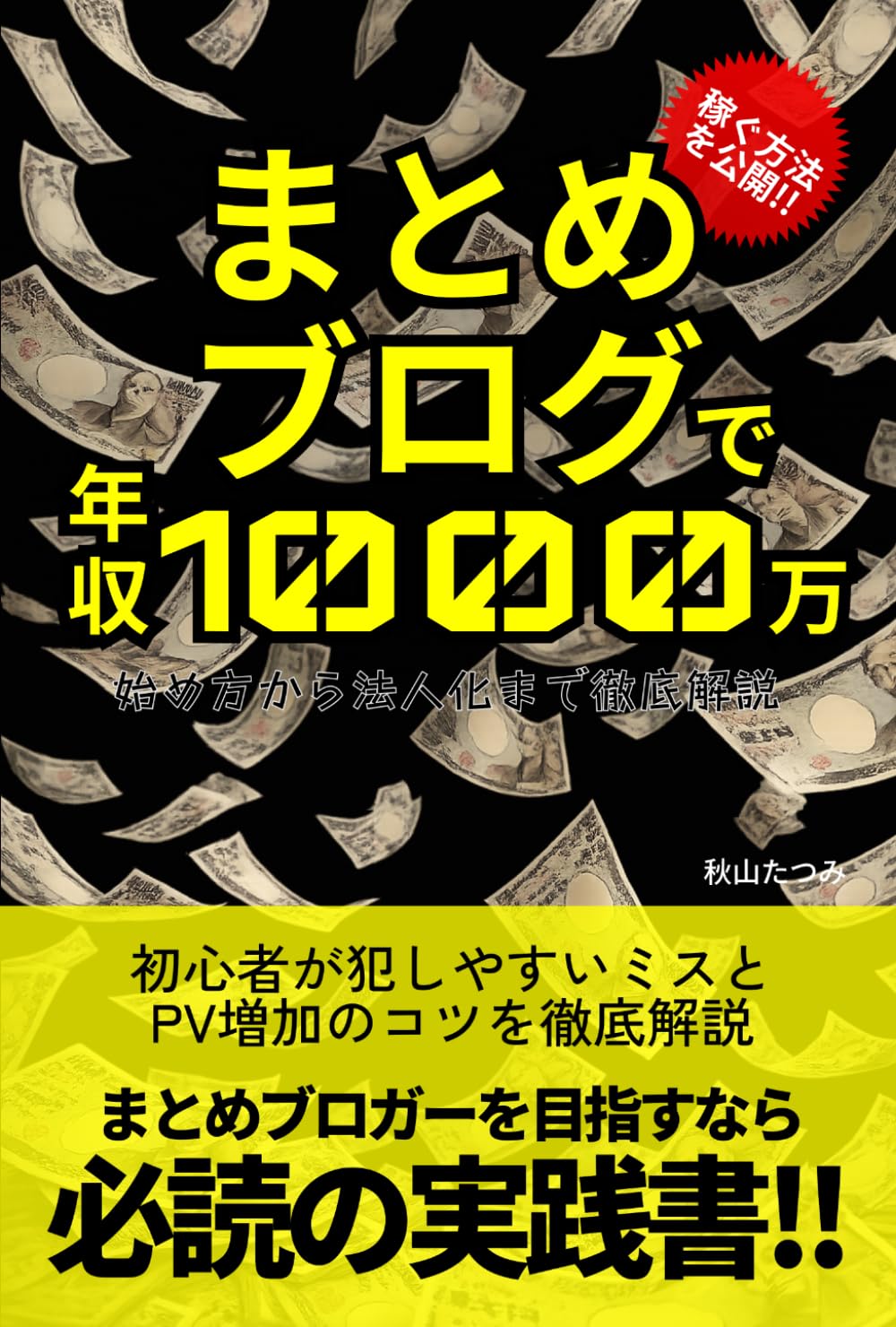 まとめブログで年収1000万