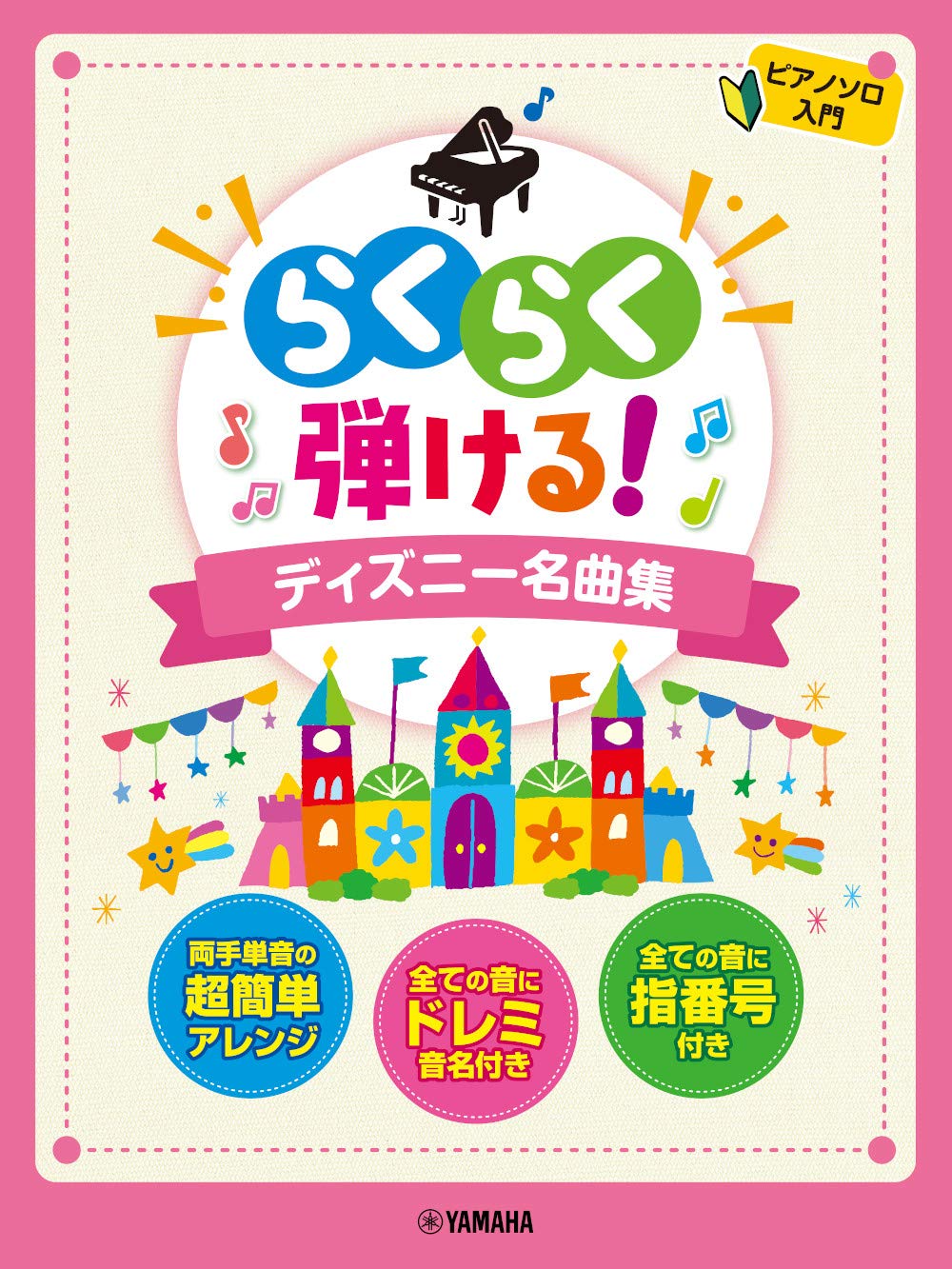 ピアノソロ らくらく弾ける ディズニー名曲集 ピアノ ソロ 本 通販 Amazon ピアノソロ らくらく弾ける ディズニー名曲集 ピアノ ソロ 本 通販 Amazon