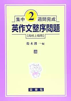 【絶版/送料込/2冊組】日栄社 私大の英文法・英作文 2冊セット 英文法・構文 | 日栄社