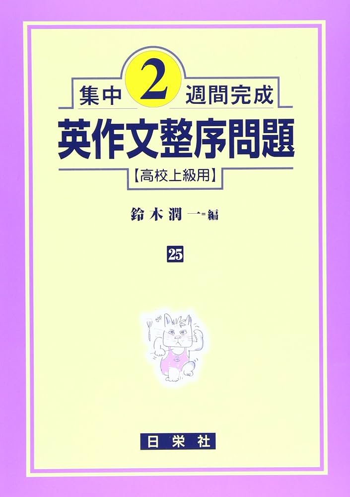 【絶版/送料込/2冊組】日栄社 私大の英文法・英作文 2冊セット 絶版/送料込/2冊組】日栄社 私大の英文法・英作文 2