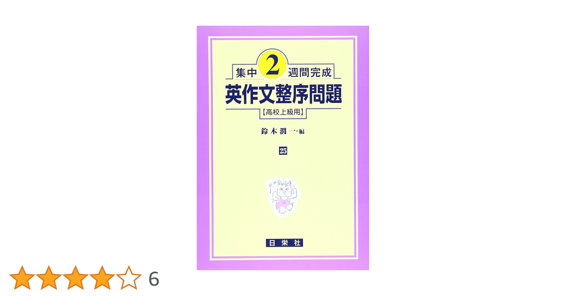 集中2週間完成 (25) 英作文整序問題 (上級用) | 鈴木 潤一 |本