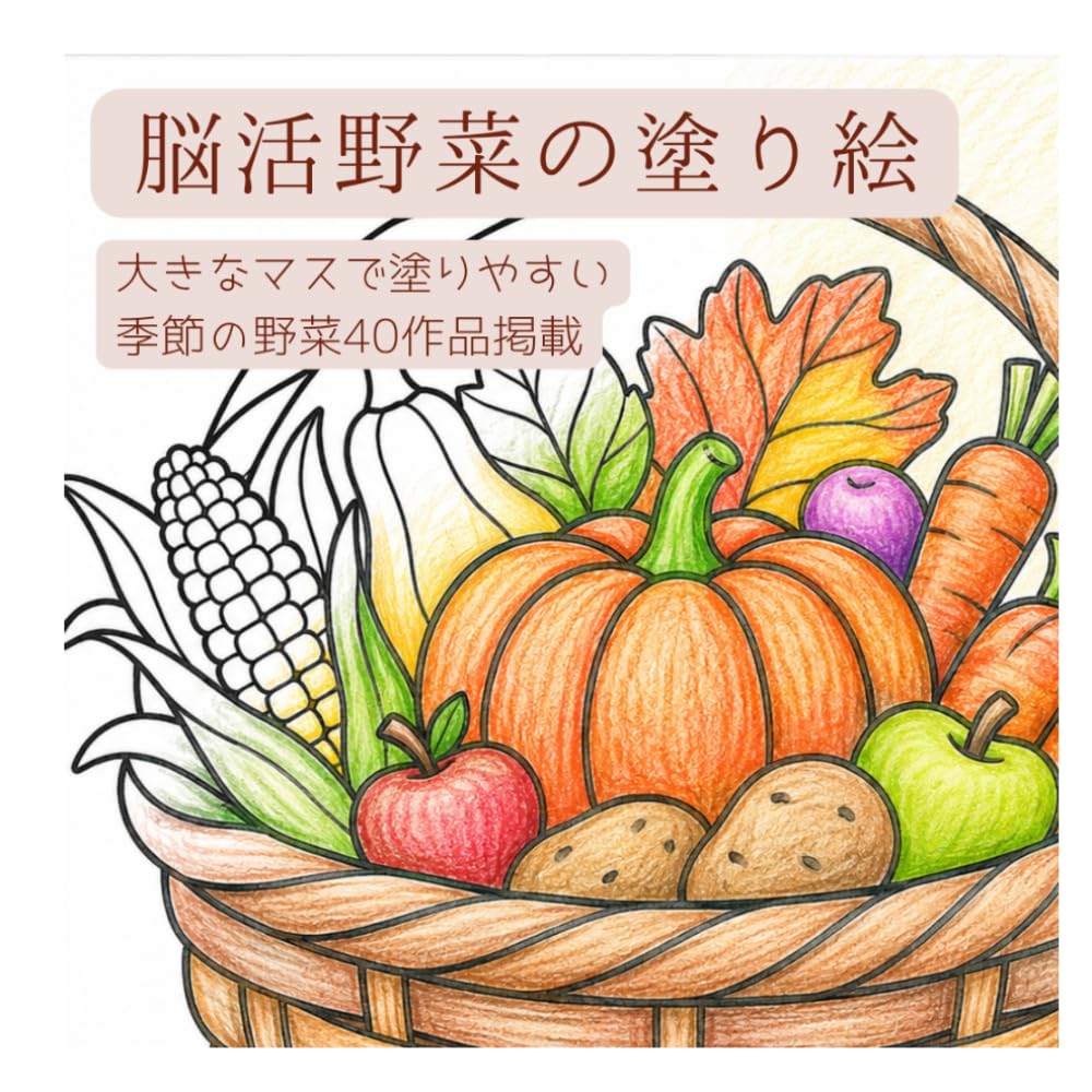 脳活野菜の塗り絵: 季節の野菜と家庭菜園を楽しむやさしいステンドグラス風の40作品