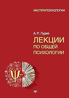Лекции по общей психологии (Russian Edition)