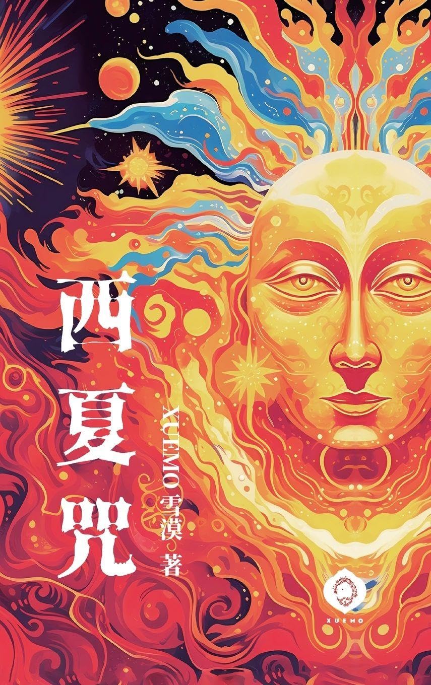 Curses of the Kingdom of Xixia: A magical tapestry of Western humanism, the ultimate allegory of the soul's quest (Traditional Chinese Edition) (Soul Trilogy)      Hardcover – March 20, 2026