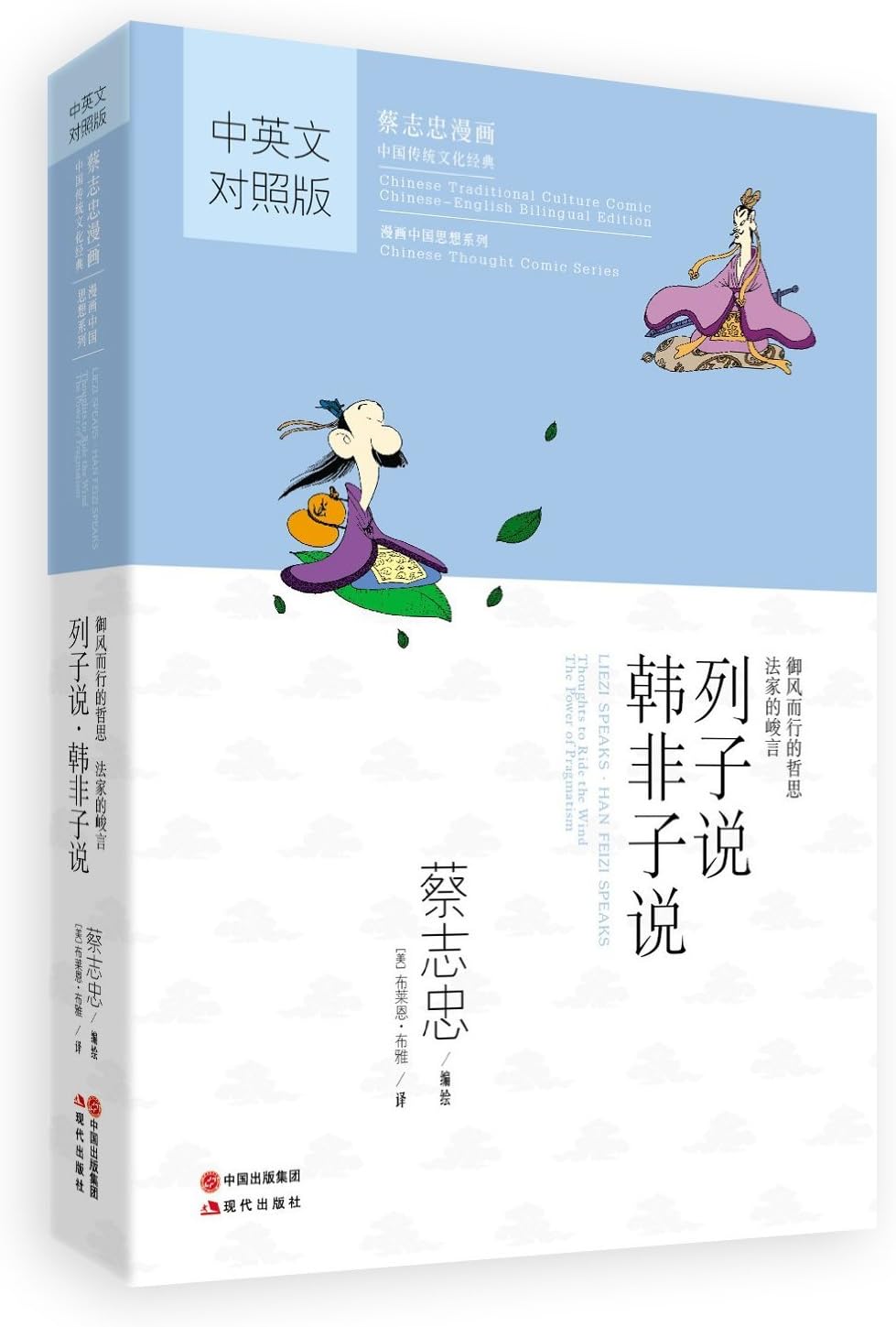 Liezi Speaks; Han Feizi Speaks (Chinese-English) (Chinese Traditional Culture Comic Series) (English and Chinese Edition)