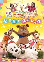 NHKDVD いないいないばあっ! あつまれ! ワンワンわんだーらんど ~全員集合スペシャル~