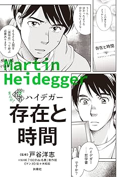 まんが！100分de名著 ハイデガー 存在と時間 (まんが!100分de