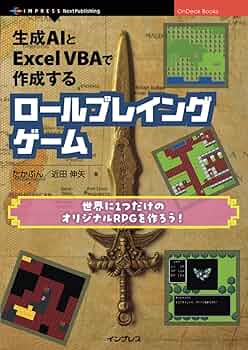 Amazon.co.jp: 生成AIとExcel VBAで作成するロールプレイングゲーム Amazon.co.jp: 生成AIとExcel VBAで作成するロールプレイングゲーム
