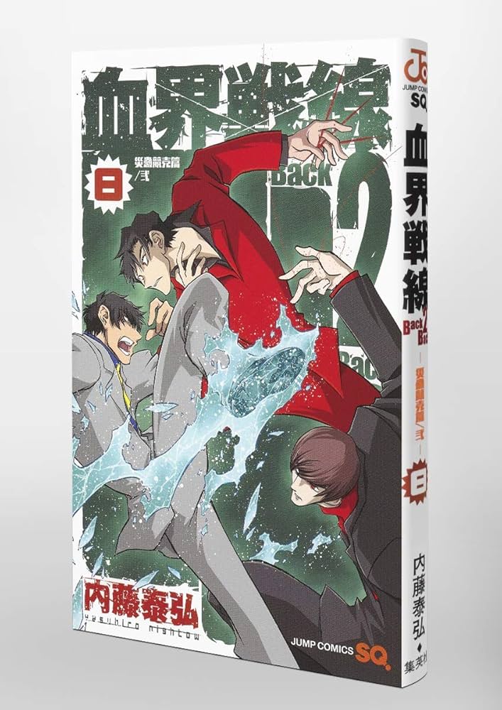 血界戦線 Back 2 Back 8 ―災蠱競売篇/弐― (ジャンプコミックス) | 内藤