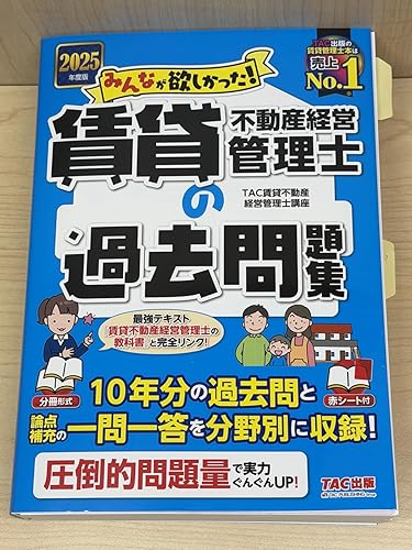 10年分の過去問】2025年度版 みんなが欲しかった! 賃貸不動産経営管理