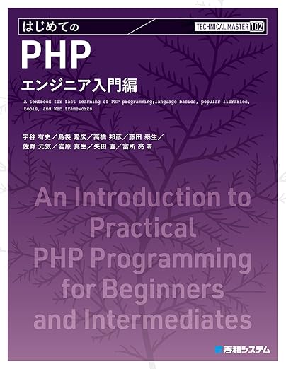TECHNICAL MASTER はじめてのPHP エンジニア入門編の表紙