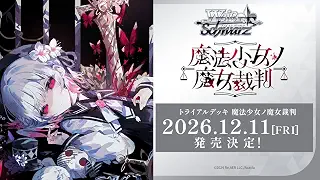 ヴァイスシュヴァルツ トライアルデッキ 魔法少女ノ魔女裁判 | カード50枚入り構築済みデッキにクイックマニュアル・デッキ解説書・プレイマットを同梱。