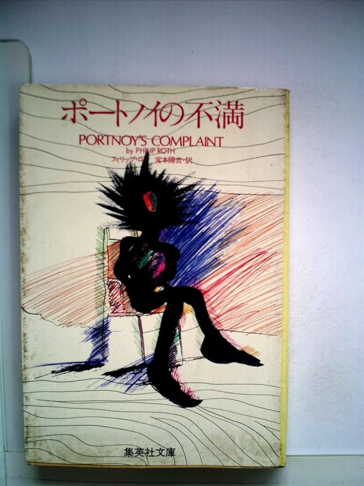 Portnoy's Complaint ポートノイの不満 ポートノイの不満 (1971年) (現代の世界文学) | フィリップ