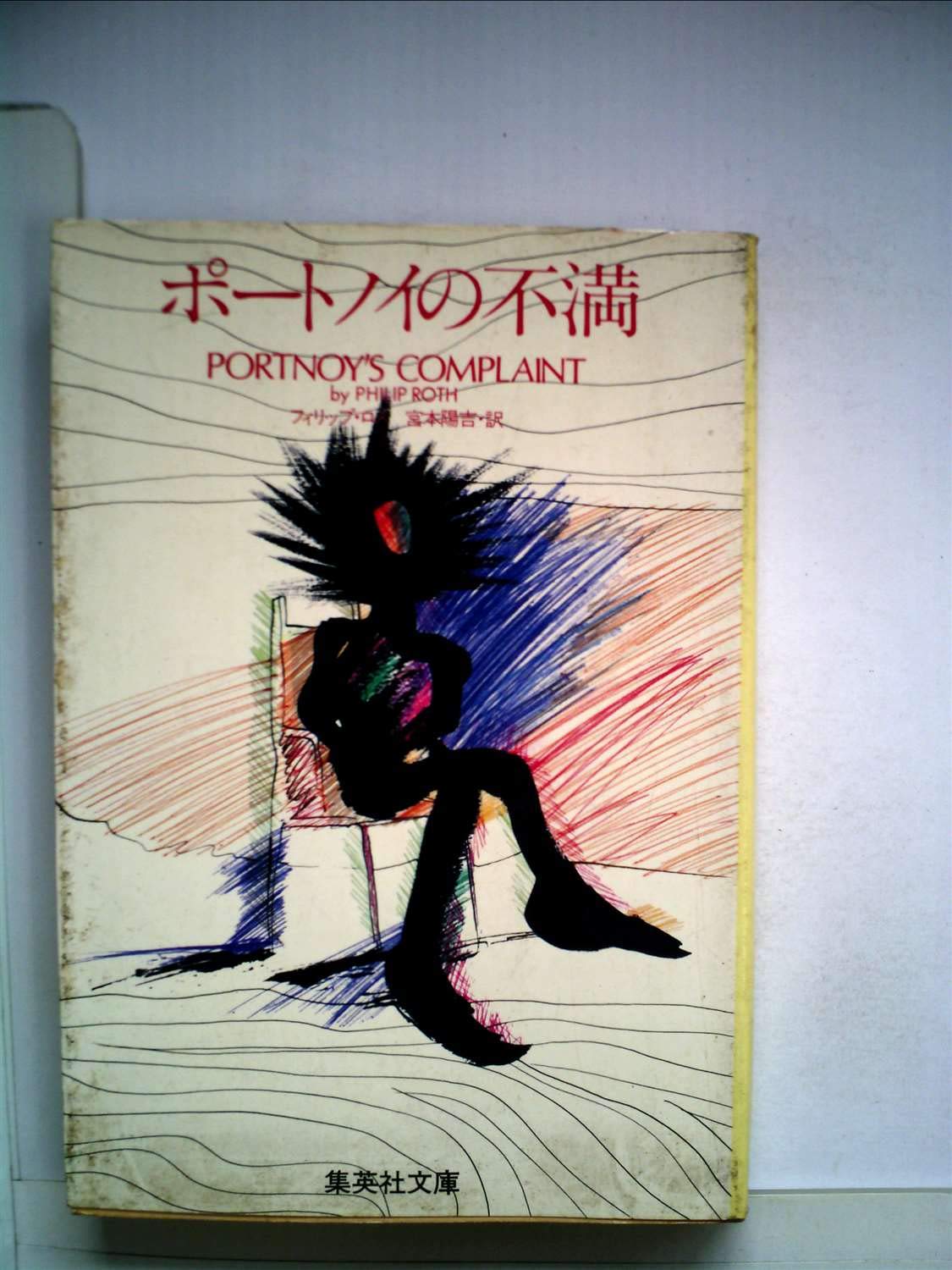 Portnoy's Complaint ポートノイの不満 Portnoy's Complaint by Philip Roth, Paperback | Barnes & Noble®