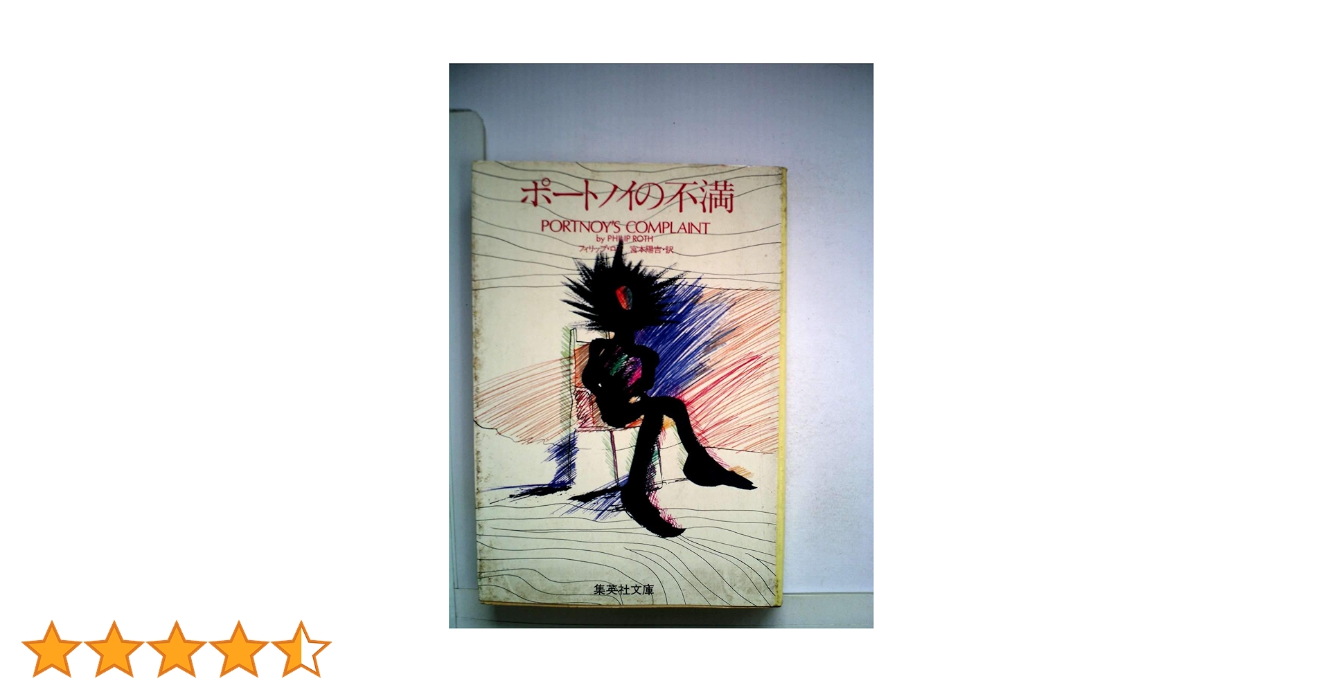 Portnoy's Complaint ポートノイの不満 ポートノイの不満 (1978年) (集英社文庫) | フィリップ・ロス