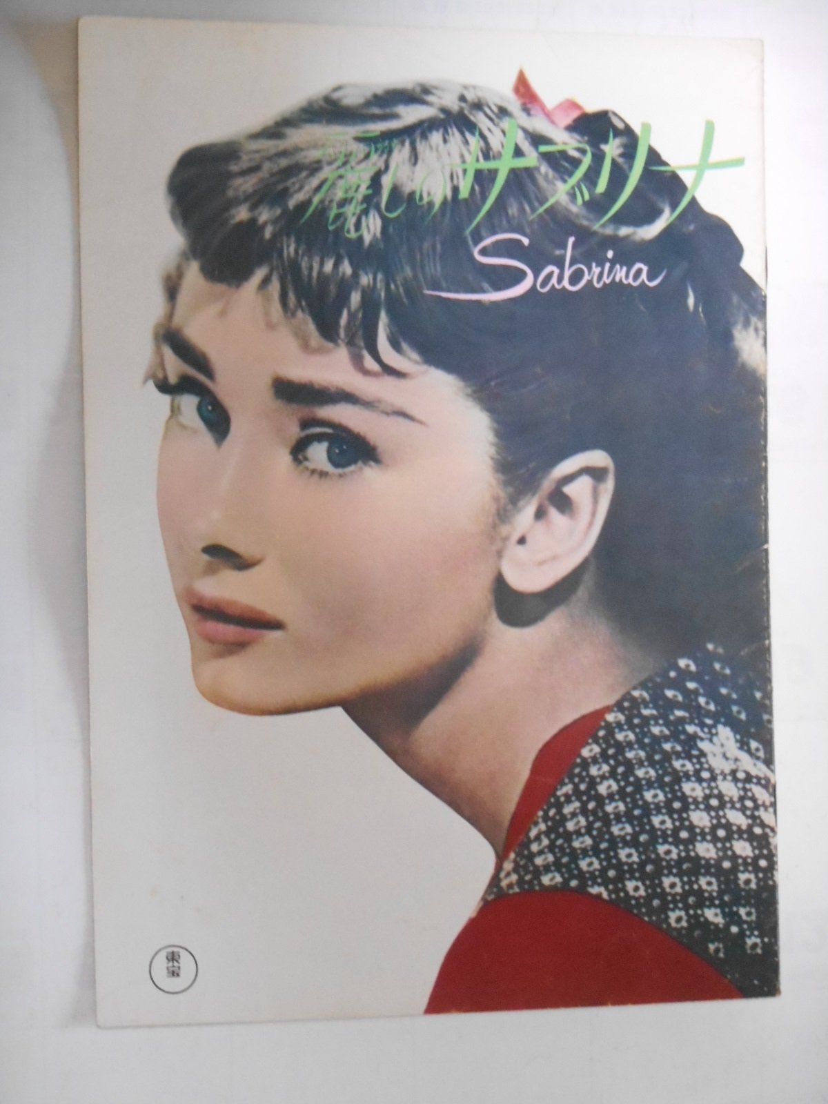 Amazon.co.jp: 麗しのサブリナ 1965年映画パンフレット 東宝